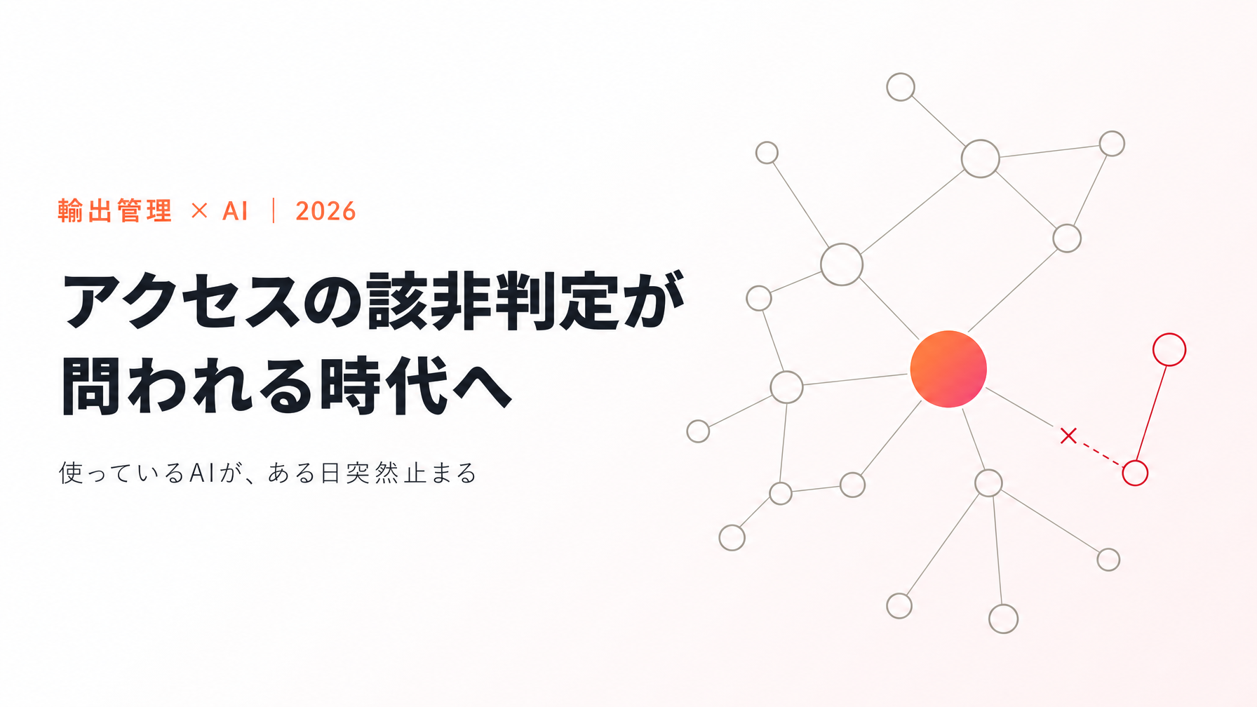 使っているAIが、ある日突然止まる──「アクセスの該非判定」が問われる時代の備え方