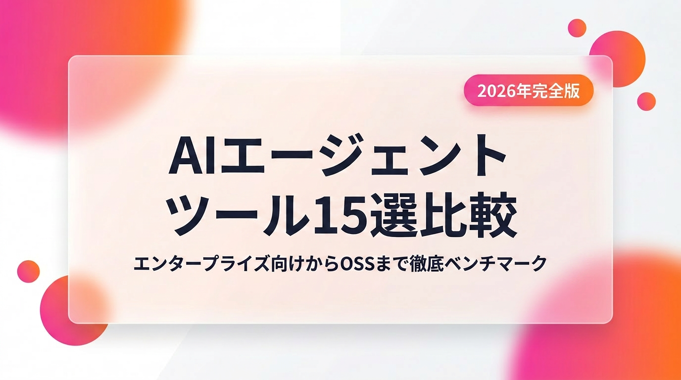 AIエージェントツール15選比較【2026年完全版】｜エンタープライズ向けからオープンソースまで徹底ベンチマーク