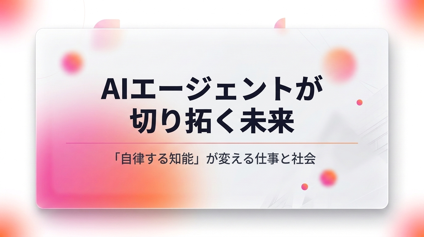 AIエージェントが切り拓く未来｜2026年の最前線プレイヤーが描く「自律AI×人間協業」の新地平【SusHi Tech Tokyo 2026】