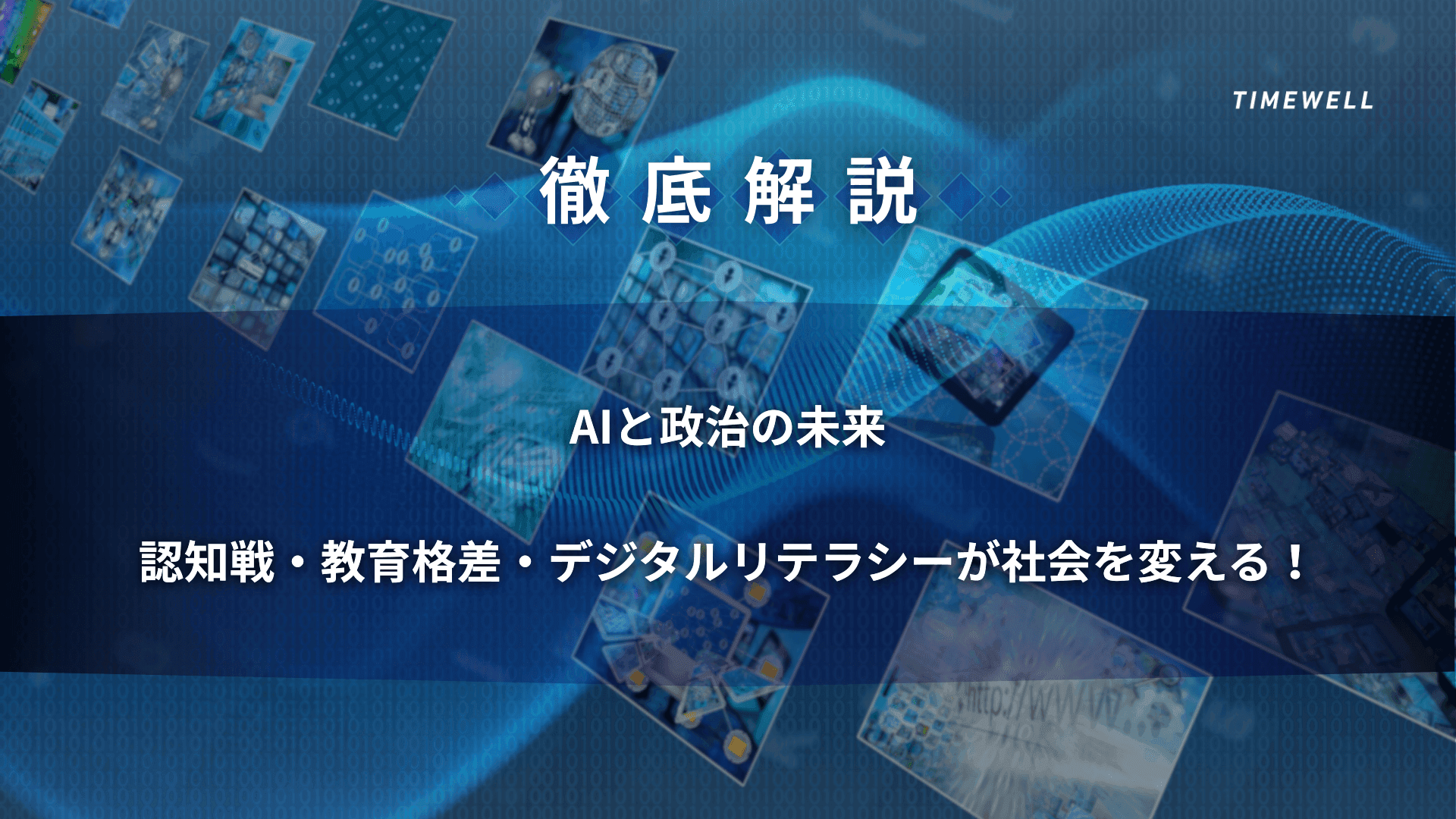 【徹底解説】AIと政治の未来―認知戦・教育格差・デジタルリテラシーが社会を変える！