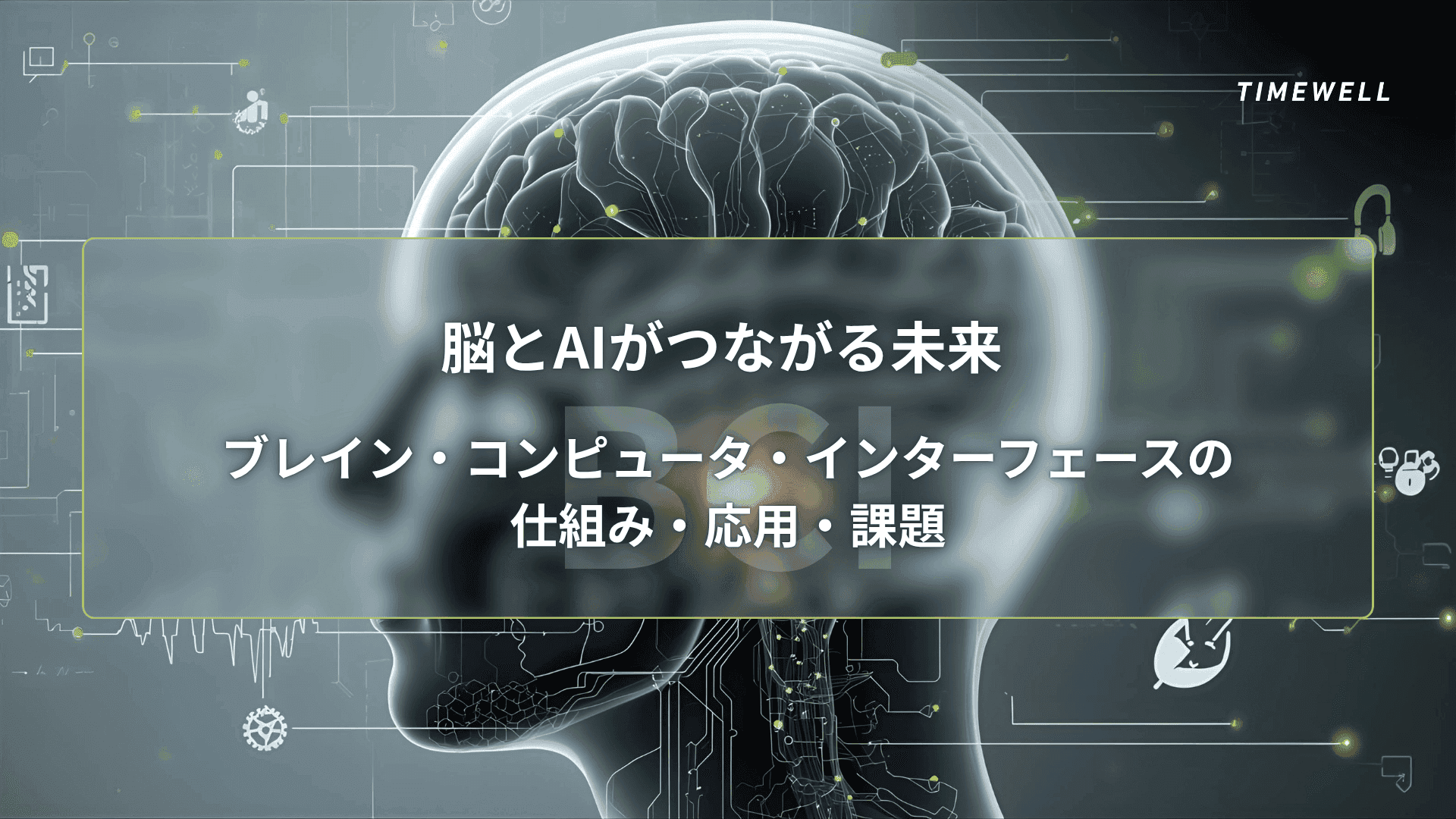 脳とAIがつながる未来 ― ブレイン・コンピュータ・インターフェース(BCI)の仕組み・応用・課題