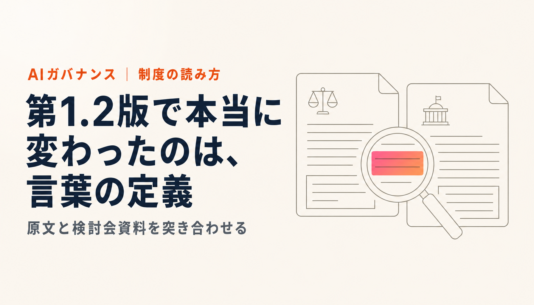 AI事業者ガイドライン第1.2版は何が変わったのか|原文で確認した改定点