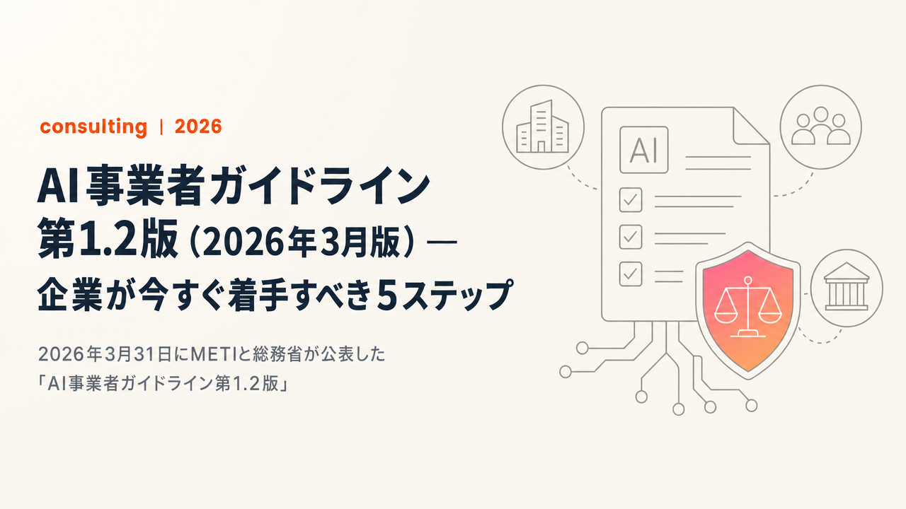 【完全解説】AI事業者ガイドライン第1.2版(2026年3月版)— 企業が今すぐ着手すべき5ステップ