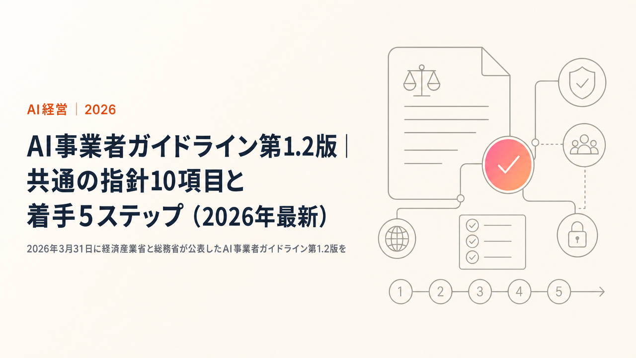 【完全解説】AI事業者ガイドライン第1.2版｜共通の指針10項目と着手5ステップ（2026年最新）