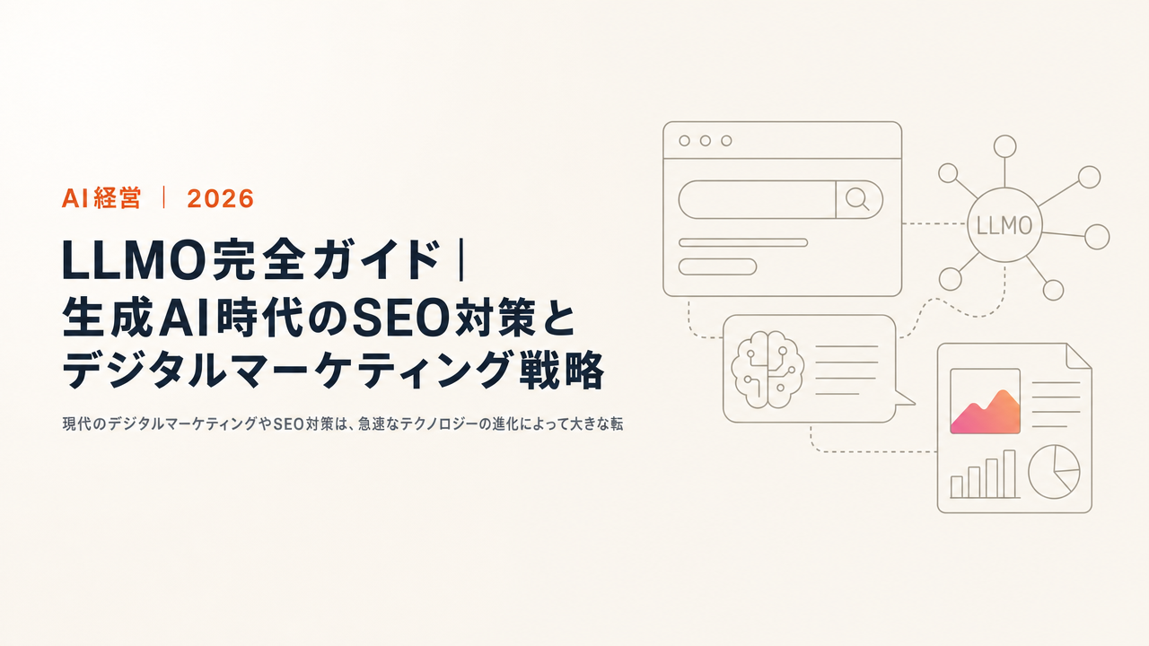 LLMO完全ガイド|生成AI時代のSEO対策とデジタルマーケティング戦略