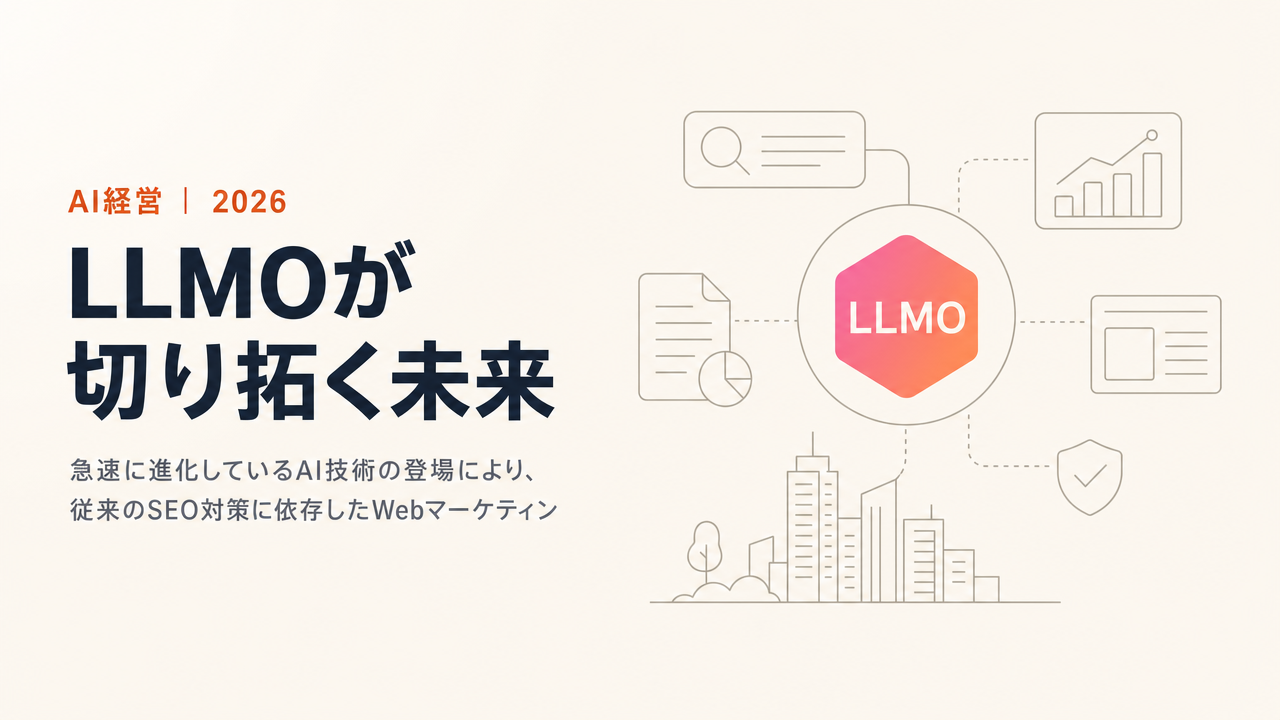 LLMOが切り拓く未来:SEOの終焉とAI最適化によるWebマーケティングの新戦略
