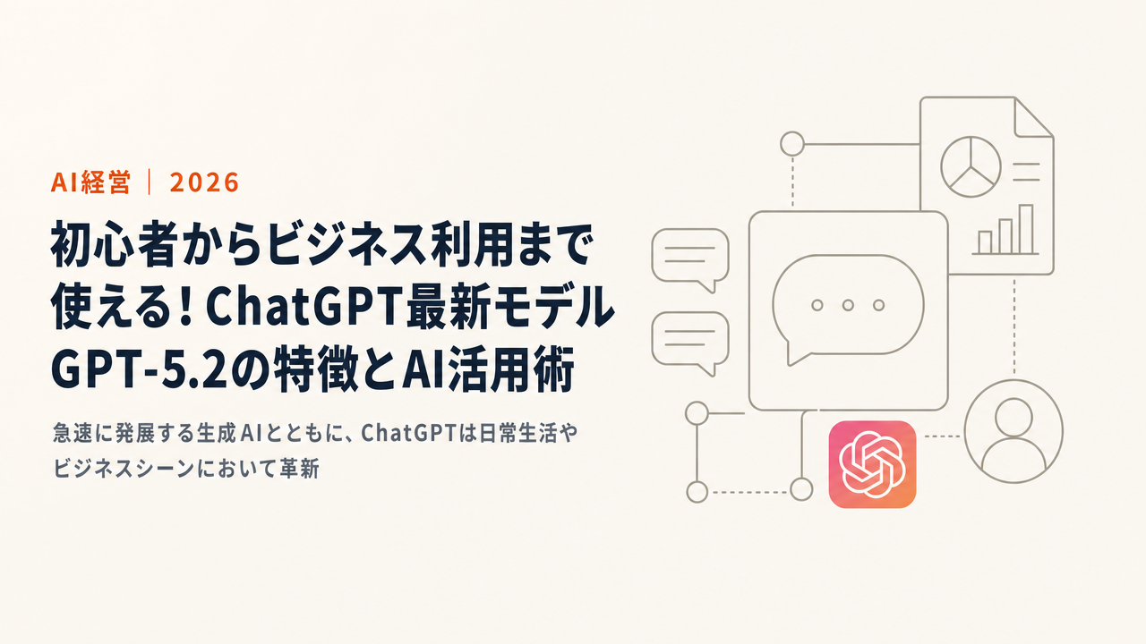 初心者からビジネス利用まで使える！ChatGPT最新モデルGPT-5.2の特徴とAI活用術