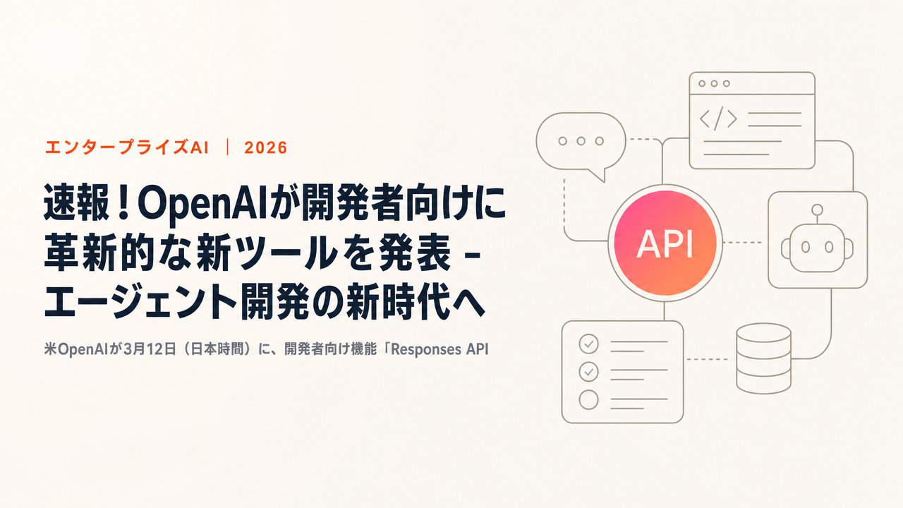 速報！OpenAIが開発者向けに革新的な新ツールを発表 - エージェント開発の新時代へ