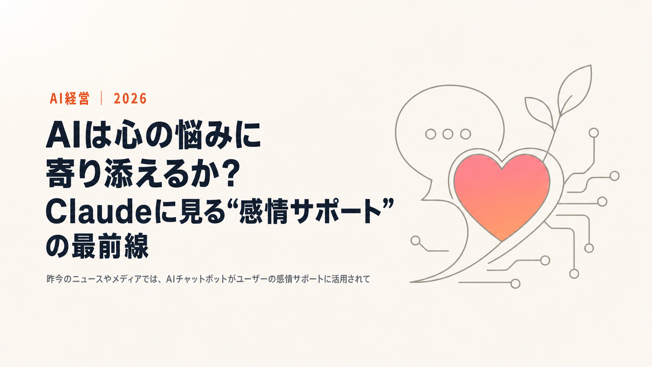 AIは心の悩みに寄り添えるか？Claudeに見る“感情サポート”の最前線