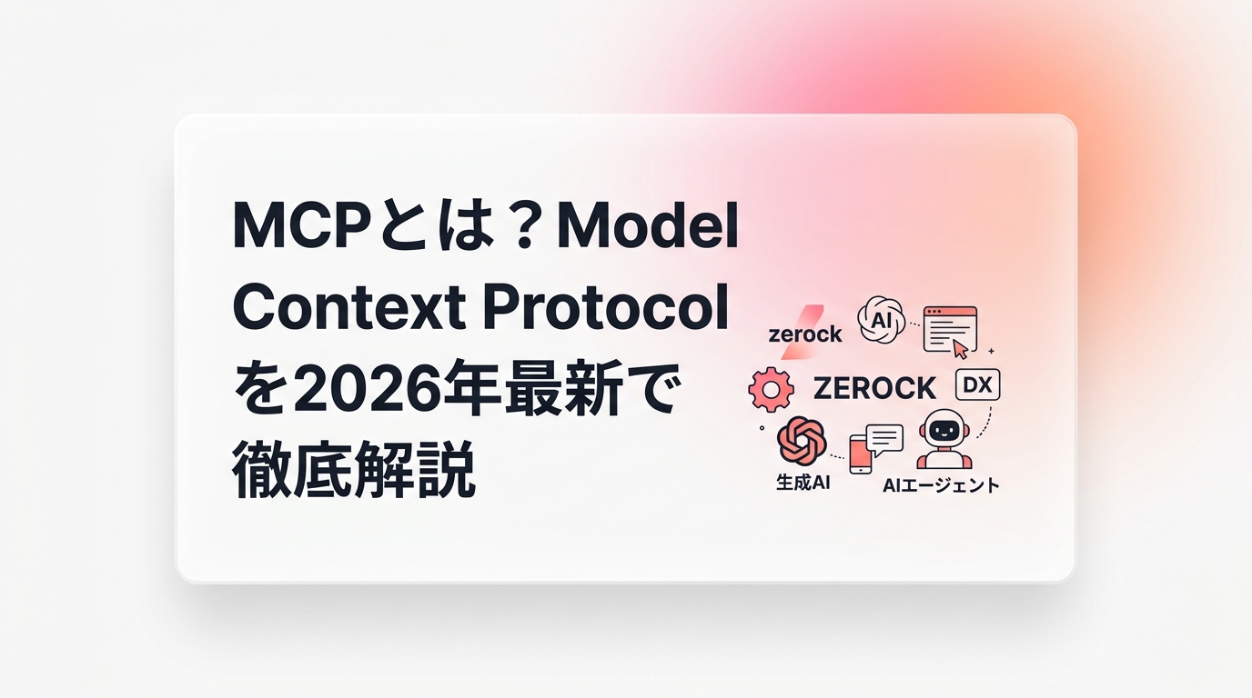 MCPとは?Model Context Protocolを2026年最新で徹底解説