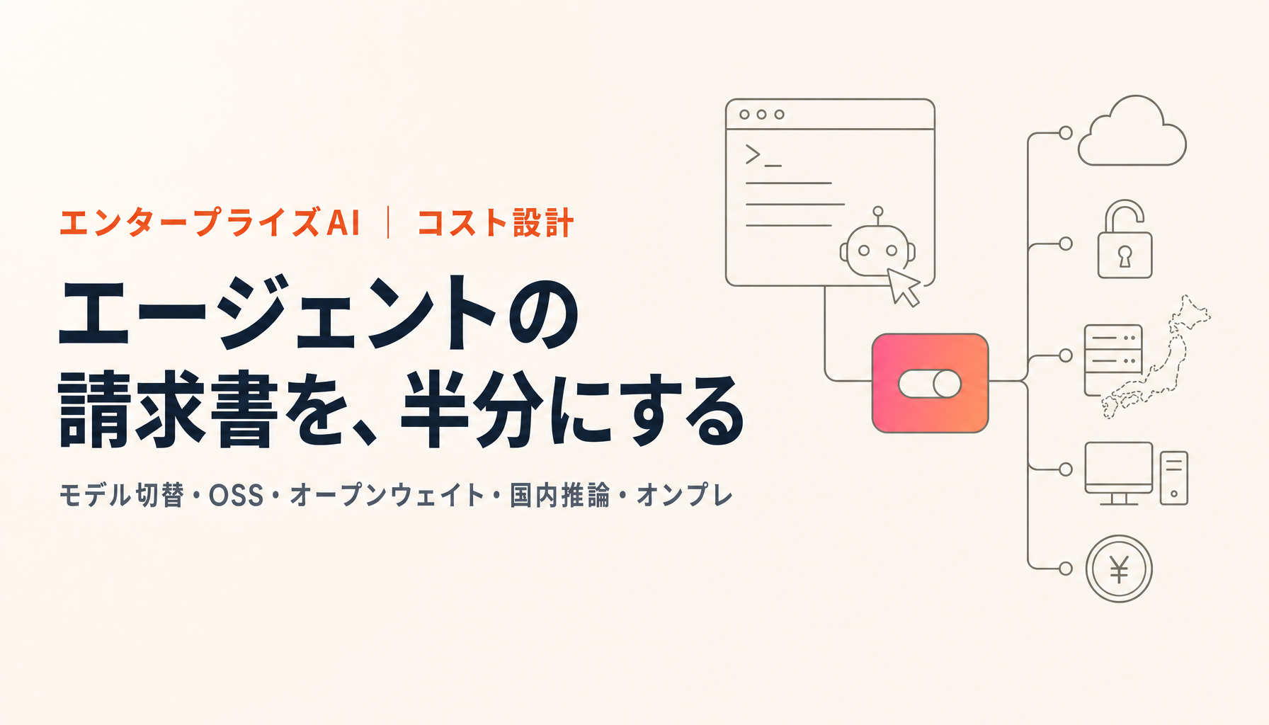 AIコーディングエージェントのコストを下げる5つの手段|データは国内に置いたまま