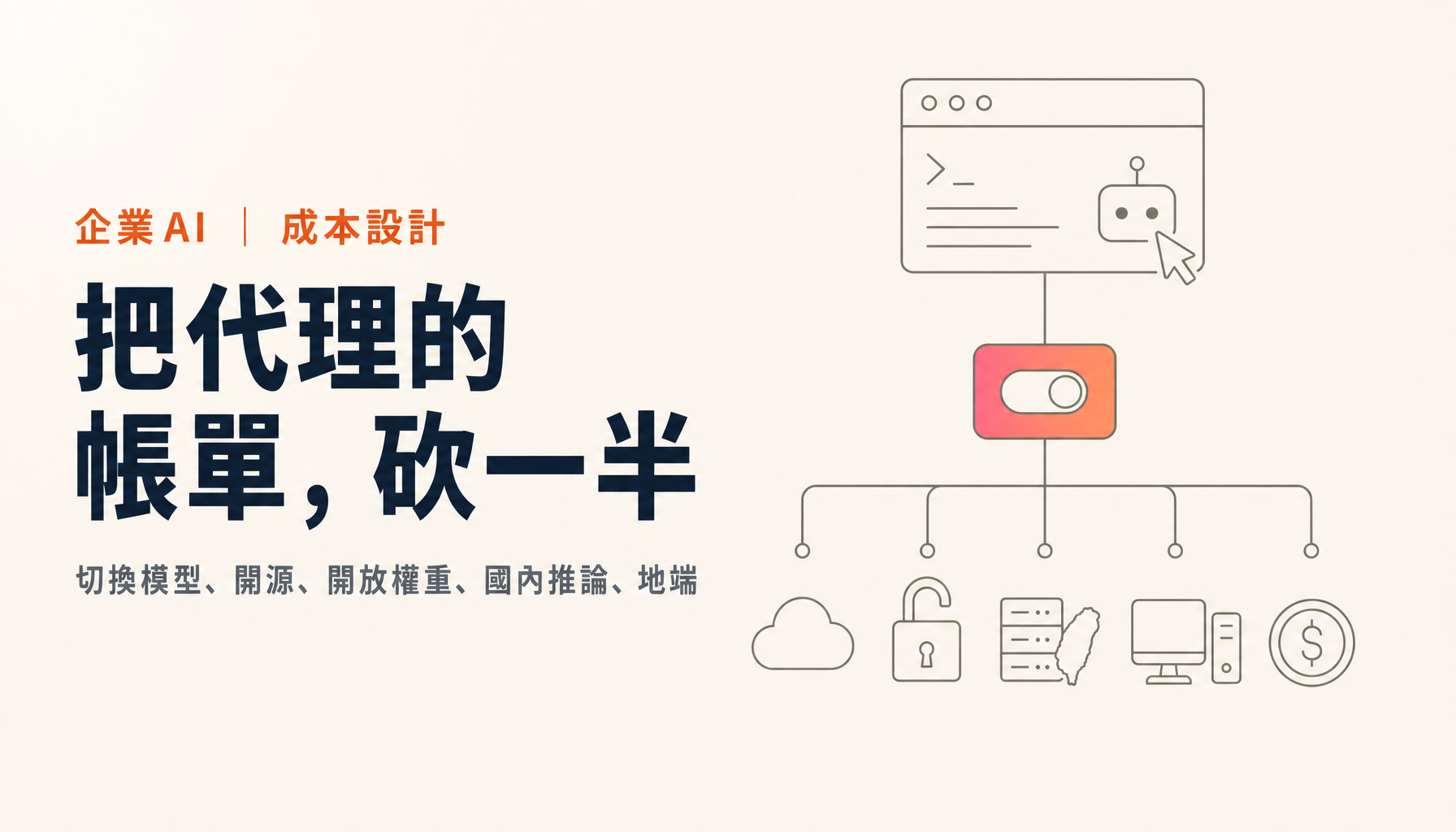 降低AI程式代理成本的五種做法:讓資料留在國內
