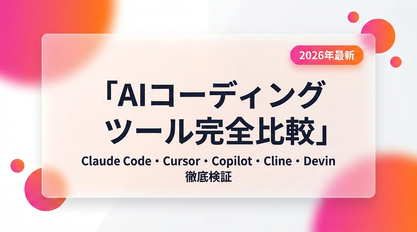 AIコーディングツール完全比較【2026年最新】｜7ツール徹底ベンチマーク