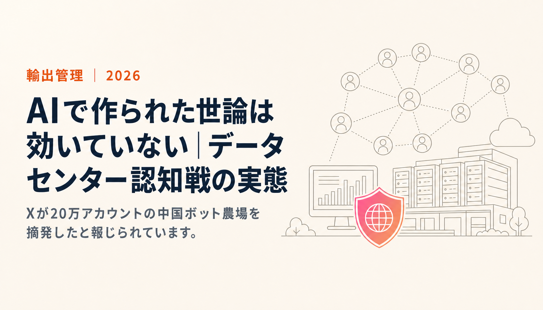 AIで作られた世論は効いていない|データセンター認知戦の実態