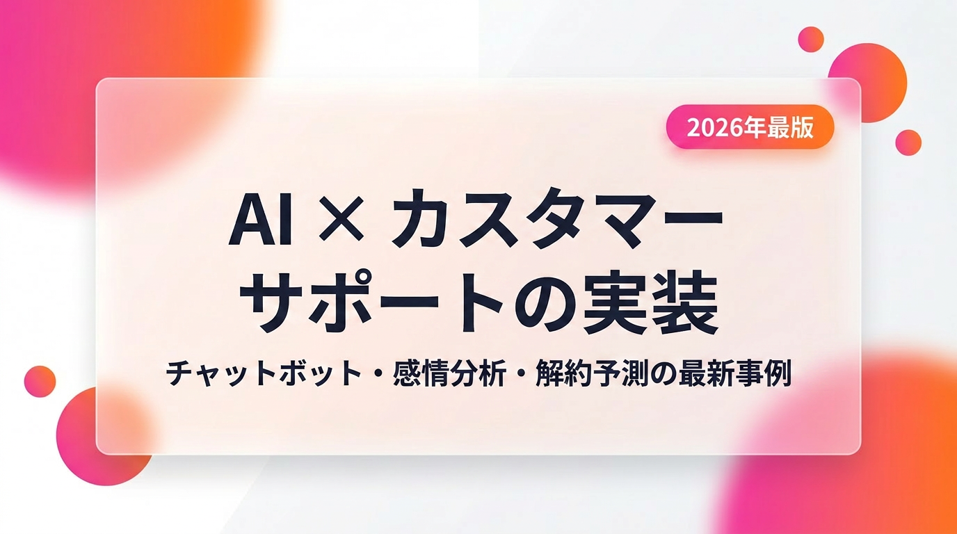 AI×カスタマーサポートの実装パターン｜チャットボット・感情分析・解約予測の最新事例【2026年版】