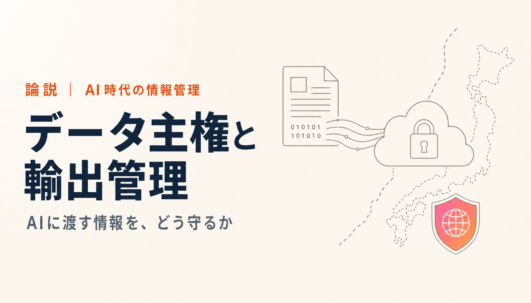 AI時代のデータ主権と輸出管理|AIに渡す情報を、私たちはどう守るべきか