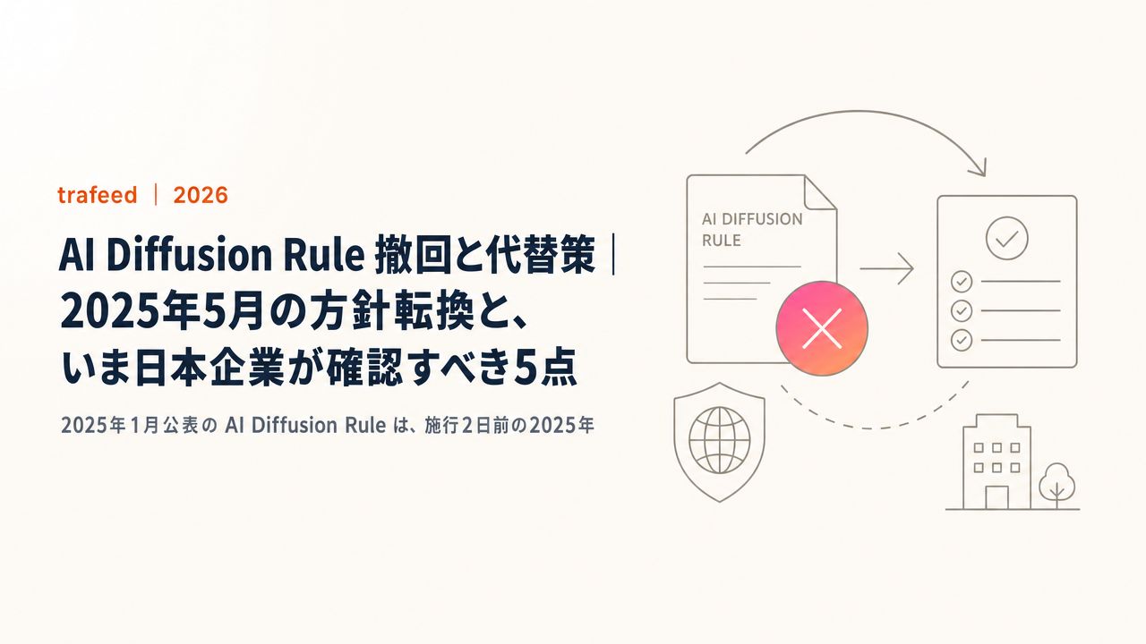 【完全解説】AI Diffusion Rule 撤回と代替策｜2025年5月の方針転換と、いま日本企業が確認すべき5点