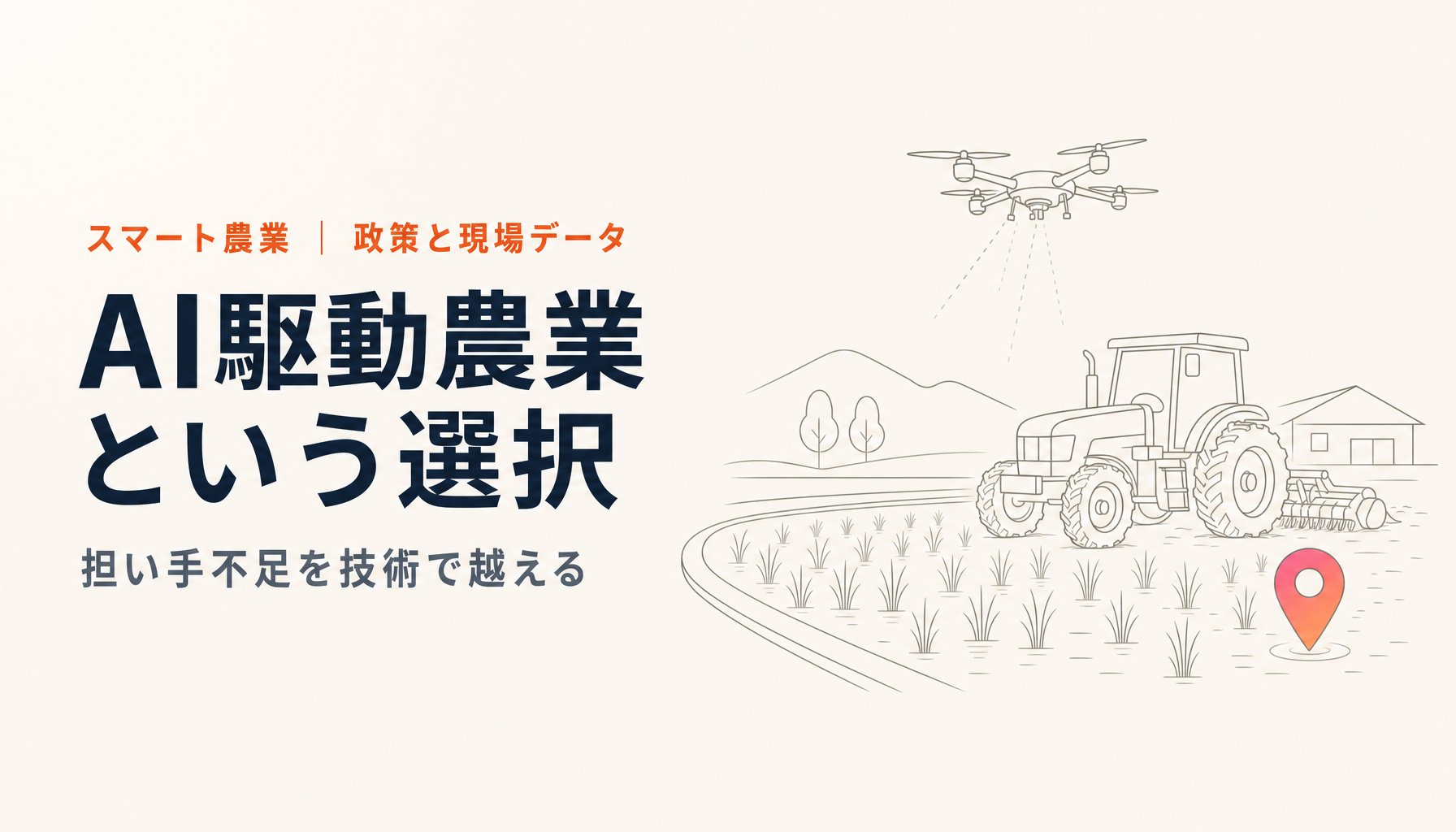 なぜ農業従事者はAI駆動農業者になるべきか|担い手不足を、技術で越える
