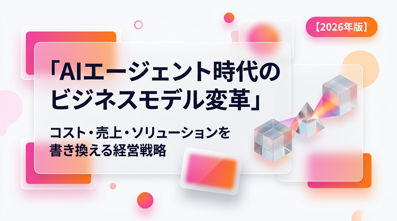 AIエージェント時代のビジネスモデル変革|コスト・売上・ソリューションを書き換える経営戦略と3ヶ月PMF再点検【2026年版】