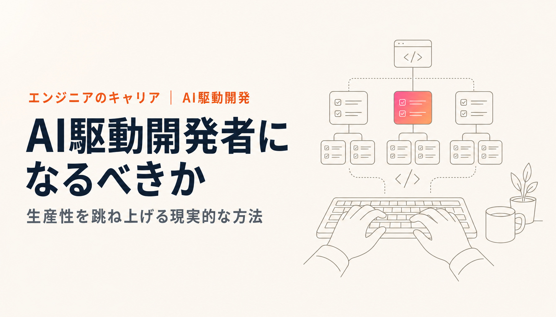 AI駆動開発者になるべきか|プロのエンジニアが生産性を跳ね上げる方法