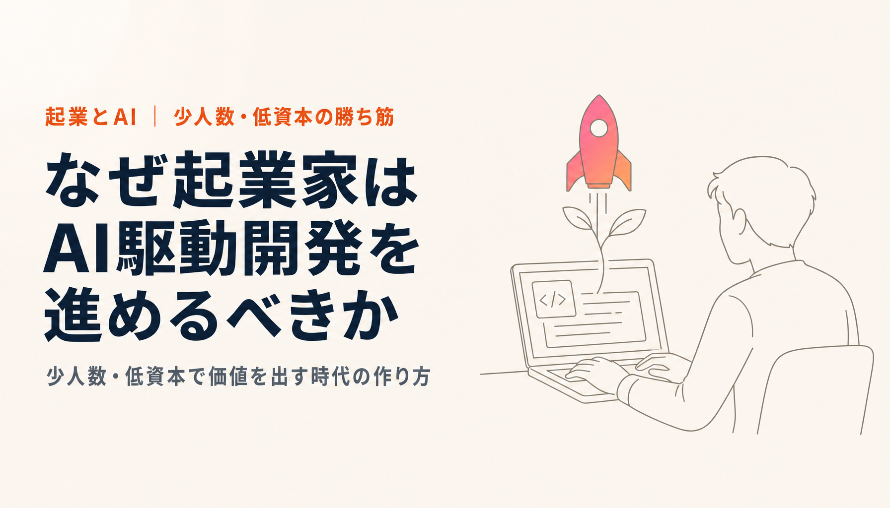なぜ起業家はAI駆動開発を進めるべきか｜少人数・低資本で価値を出す時代の勝ち筋