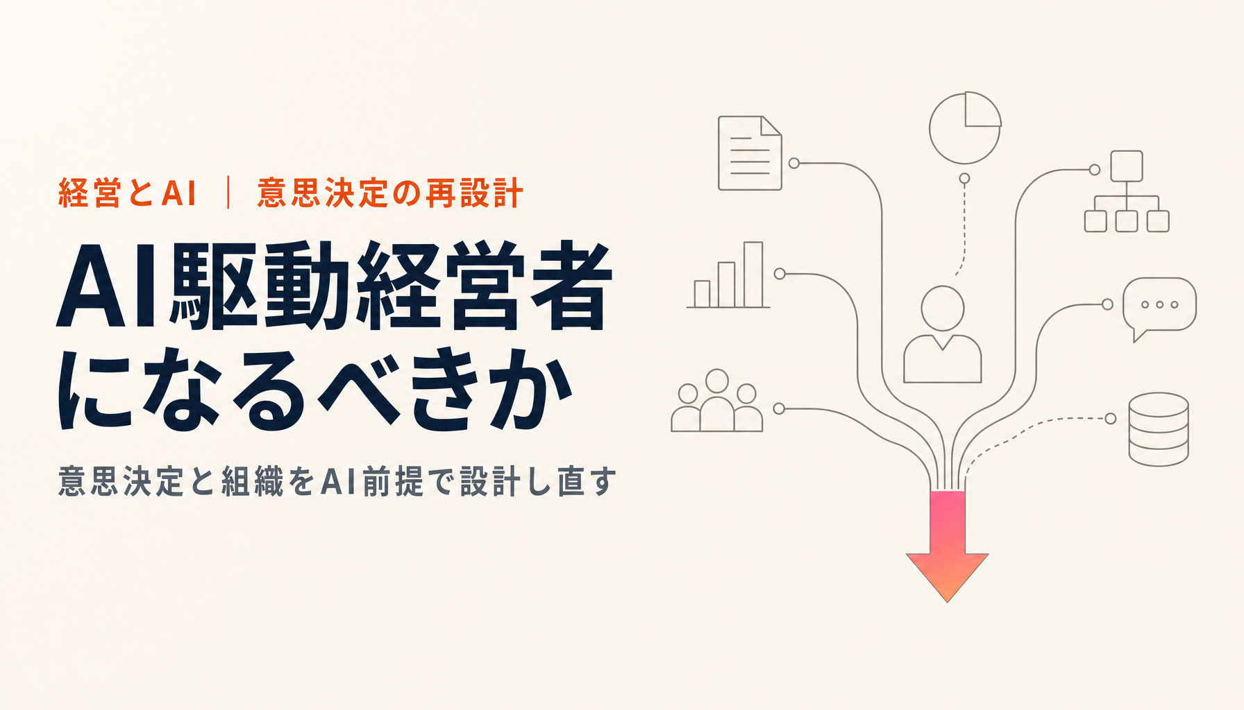 AI駆動経営者になるべきか｜意思決定と組織をAI前提で設計し直す