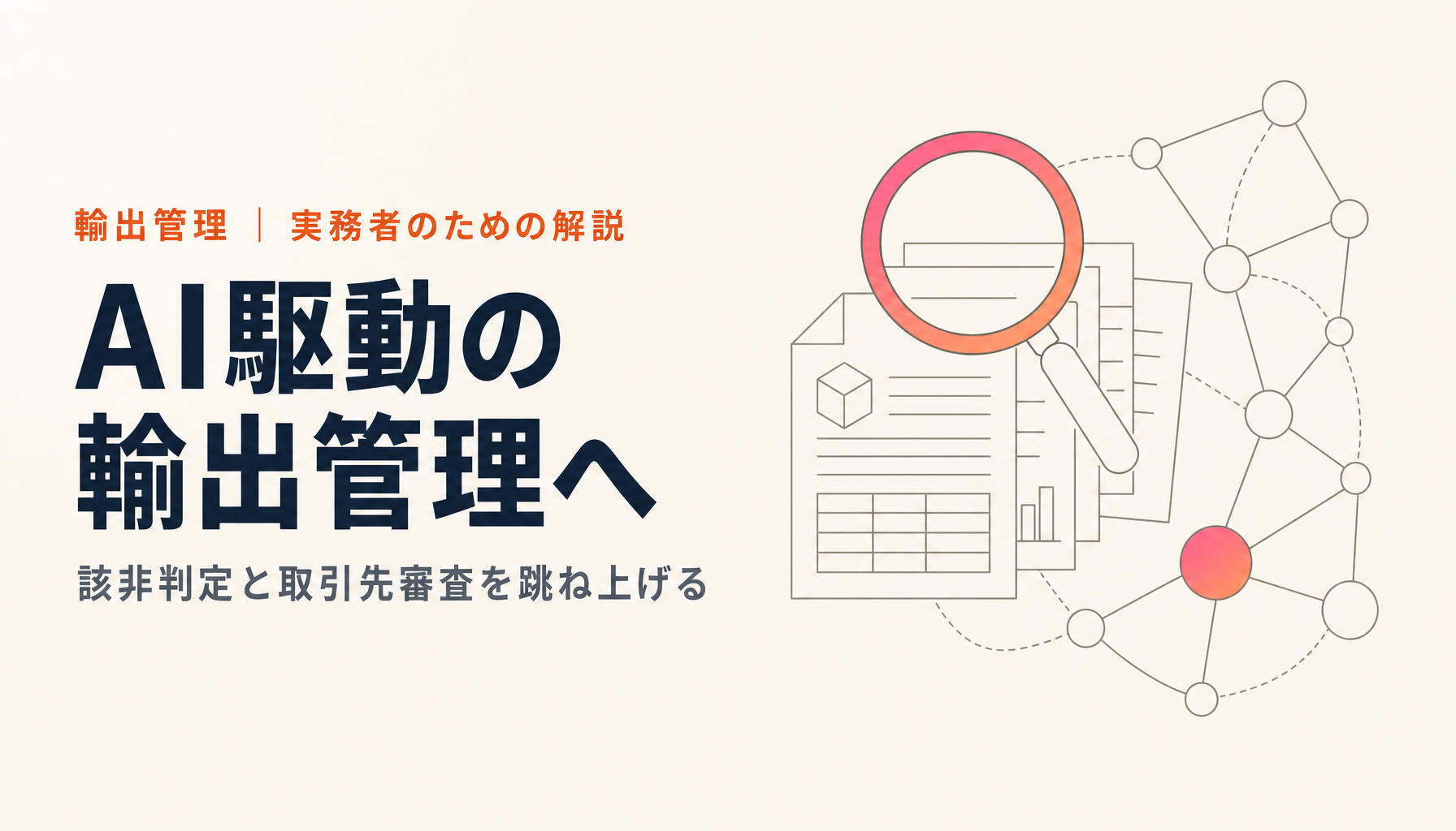 なぜ輸出管理担当はAI駆動輸出管理になるべきか｜該非判定と取引先審査を跳ね上げる