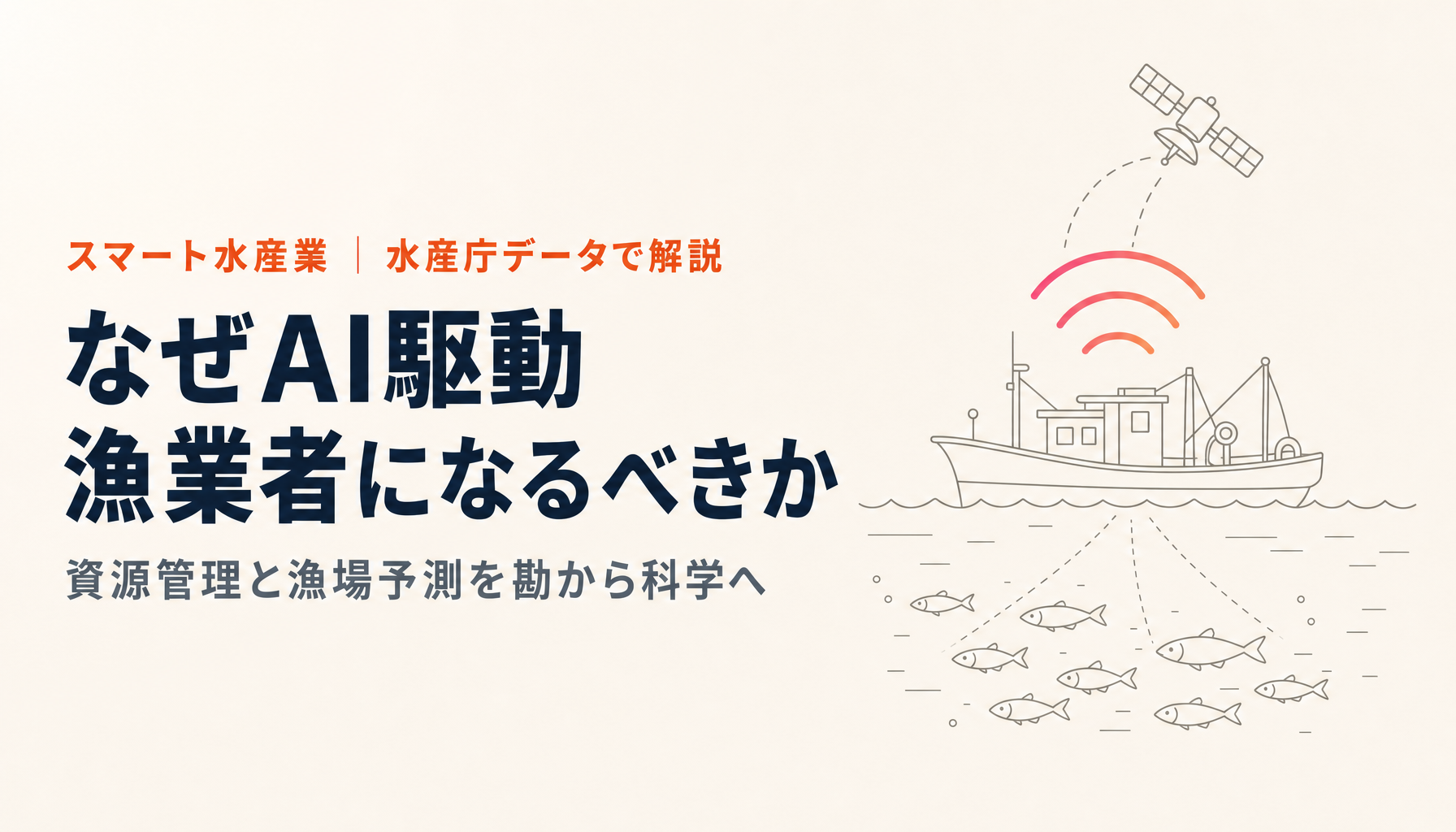 なぜ漁業関係者はAI駆動漁業者になるべきか|資源管理と漁場予測を、勘から科学へ