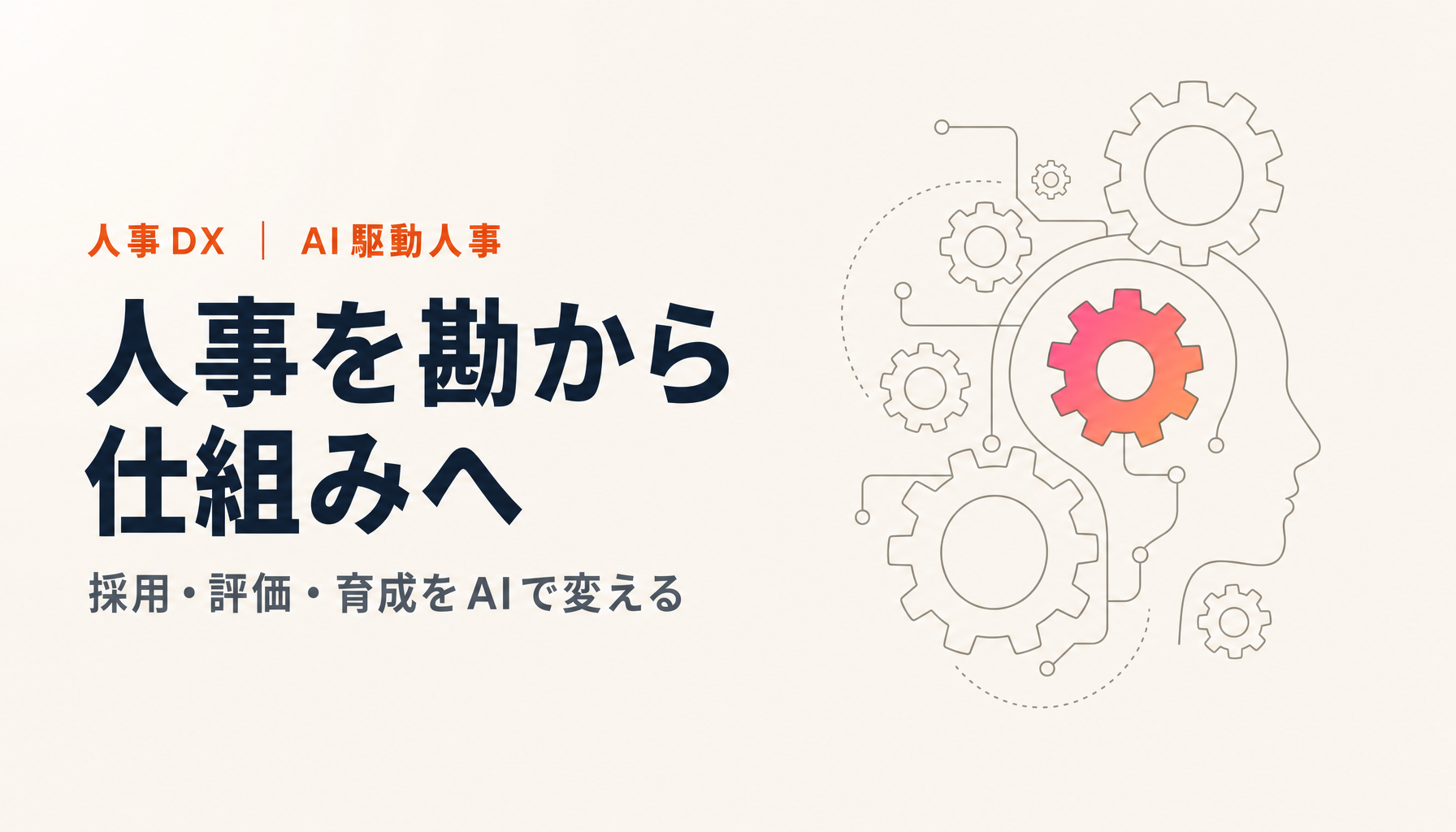 なぜ人事はAI駆動人事になるべきか|採用・評価・育成を、勘から仕組みへ