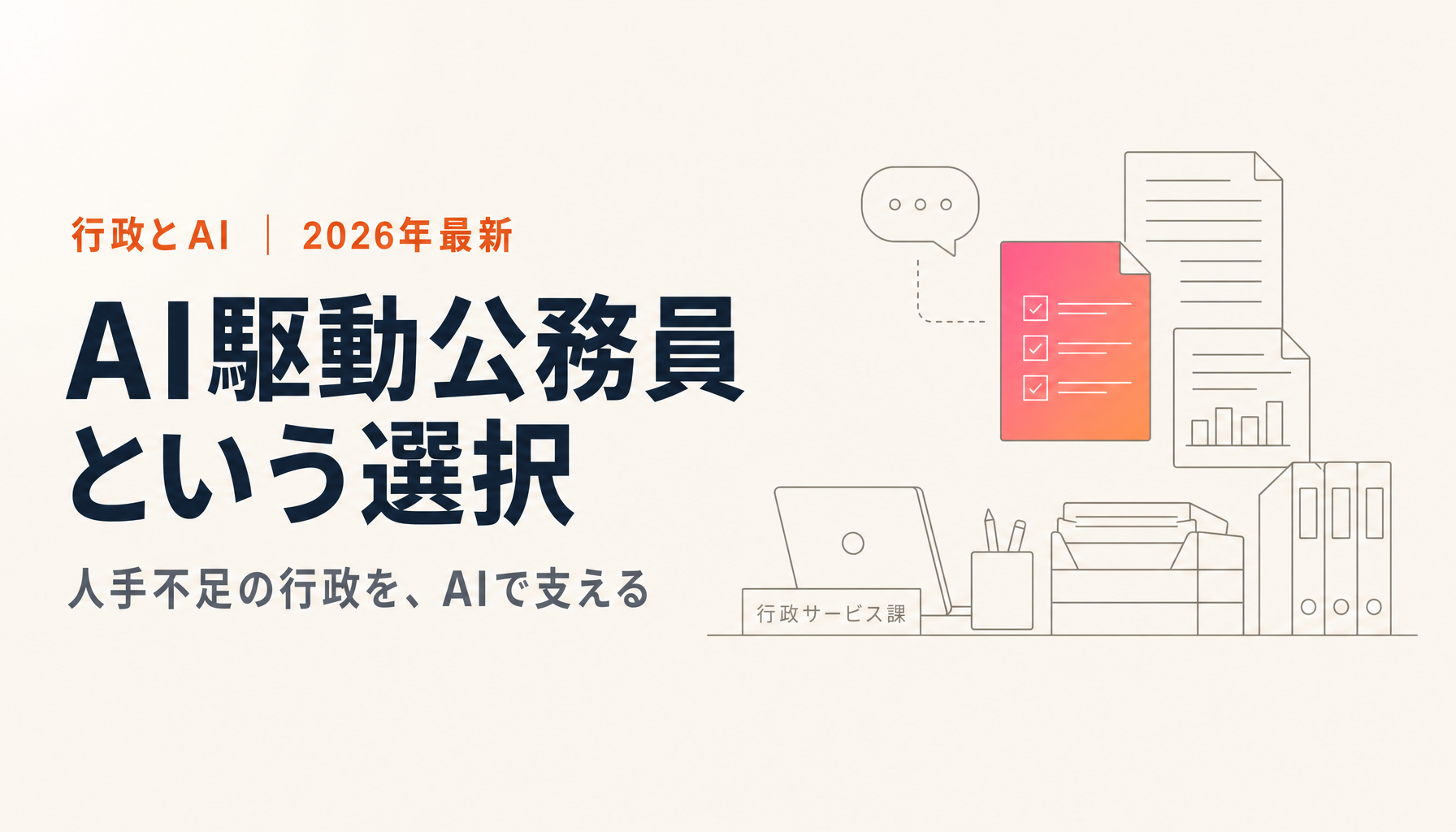 なぜ公務員はAI駆動公務員になるべきか｜人手不足の行政を、AIで支える