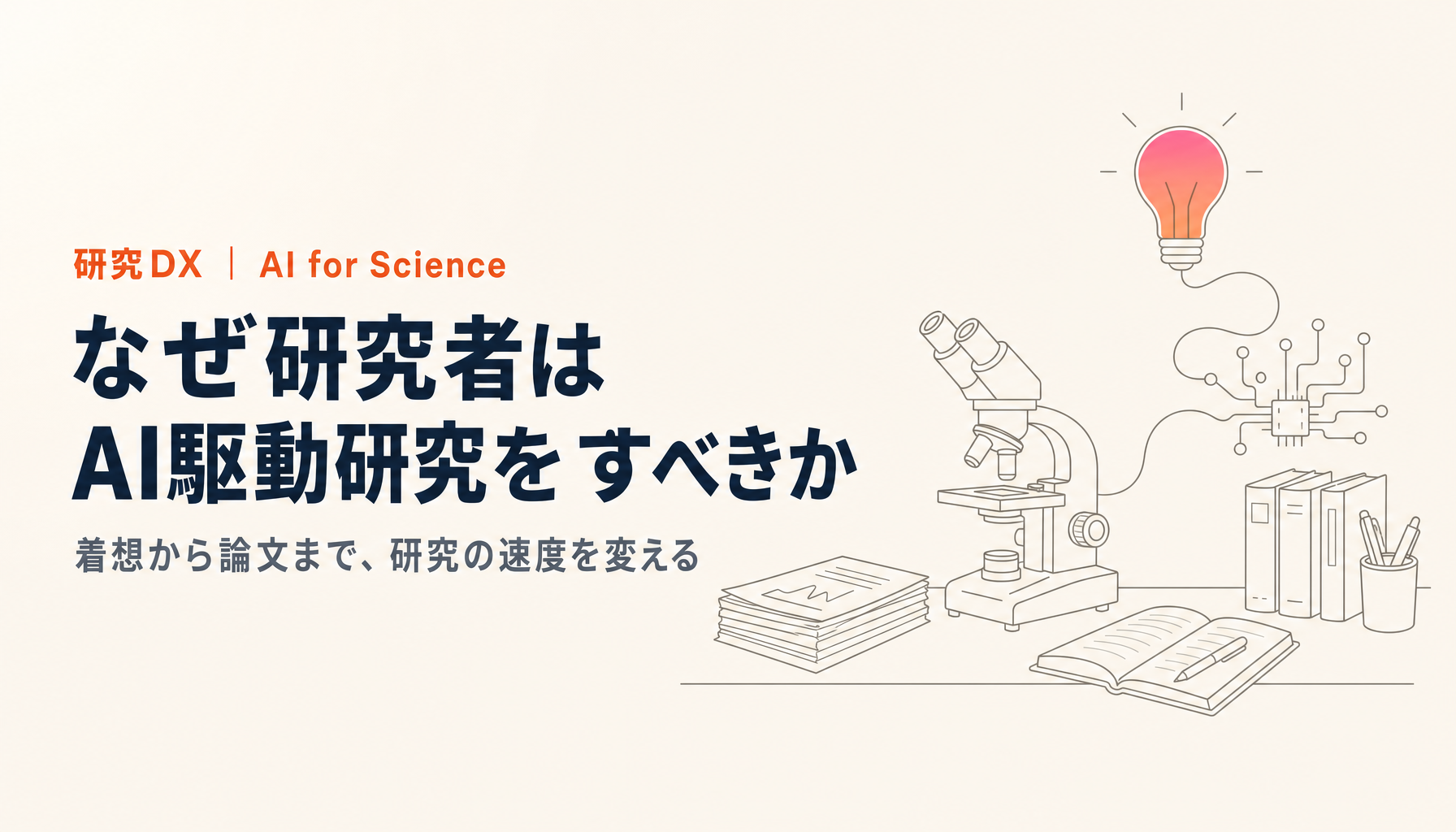 なぜ研究者はAI駆動研究をすべきか｜着想から論文まで、研究の速度を変える