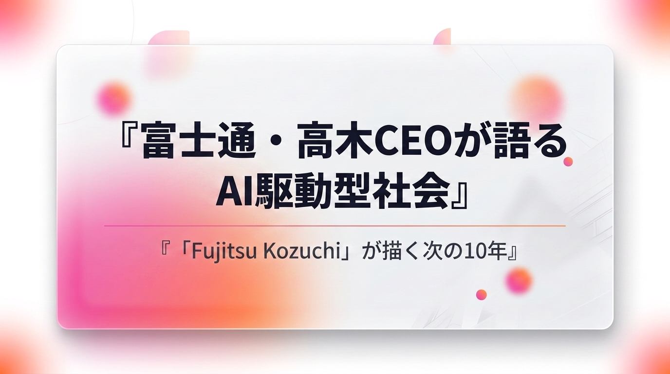 AI駆動社会の経営戦略｜富士通CTO高木氏が語る「人間中心AI×企業変革」のリアル【SusHi Tech Tokyo 2026】