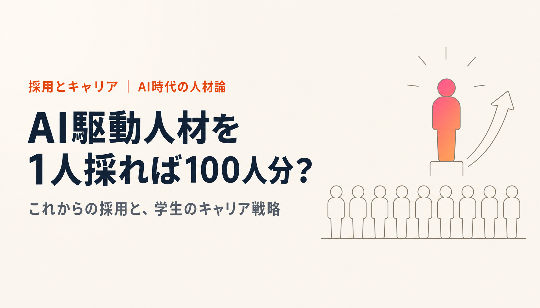 AI駆動人材を1人採れば100人分?これからの採用と、学生のキャリア戦略