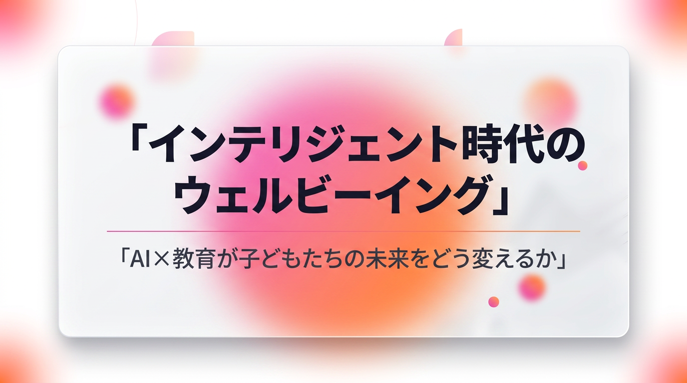 AI×教育でウェルビーイングを実現せよ｜東大藤井総長とモンゴル発AI Academiaが描く知性時代の教育【SusHi Tech Tokyo 2026】