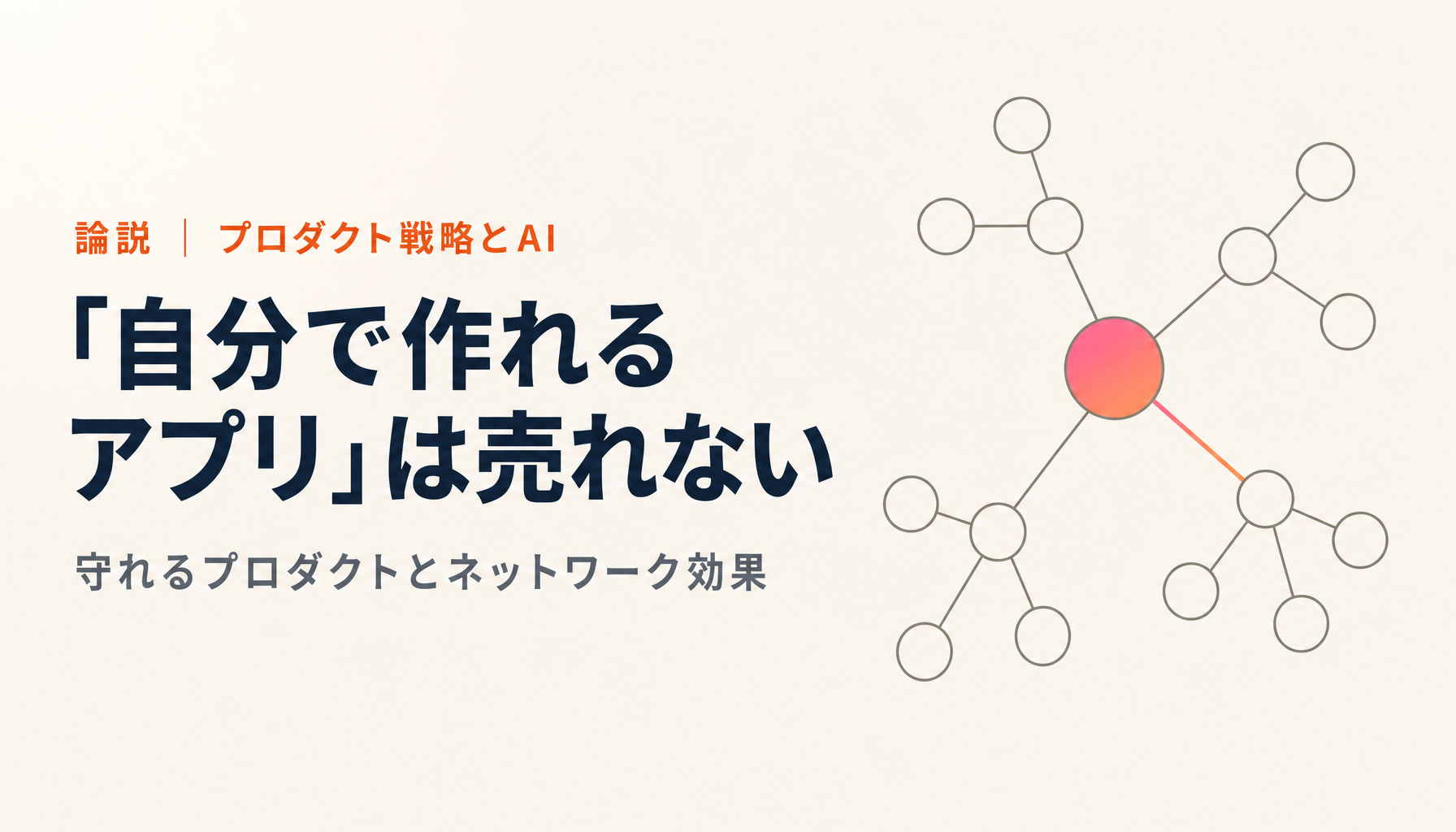 AI時代に「お客様が自分で作れるアプリ」をサービス化してはいけない|守れるプロダクトとネットワーク効果