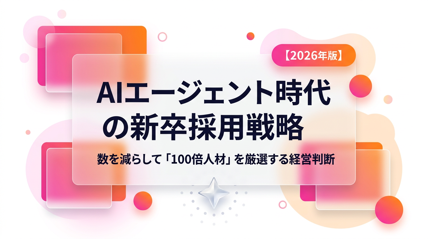 AIエージェント時代の新卒採用戦略|数を減らして「100倍人材」を厳選する経営判断【2026年版】
