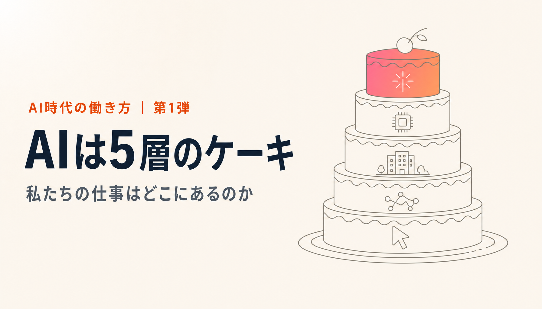 ジェンセン・フアンの「5層ケーキ」で読むAI時代の働き方｜私たちの仕事はどう変わるか