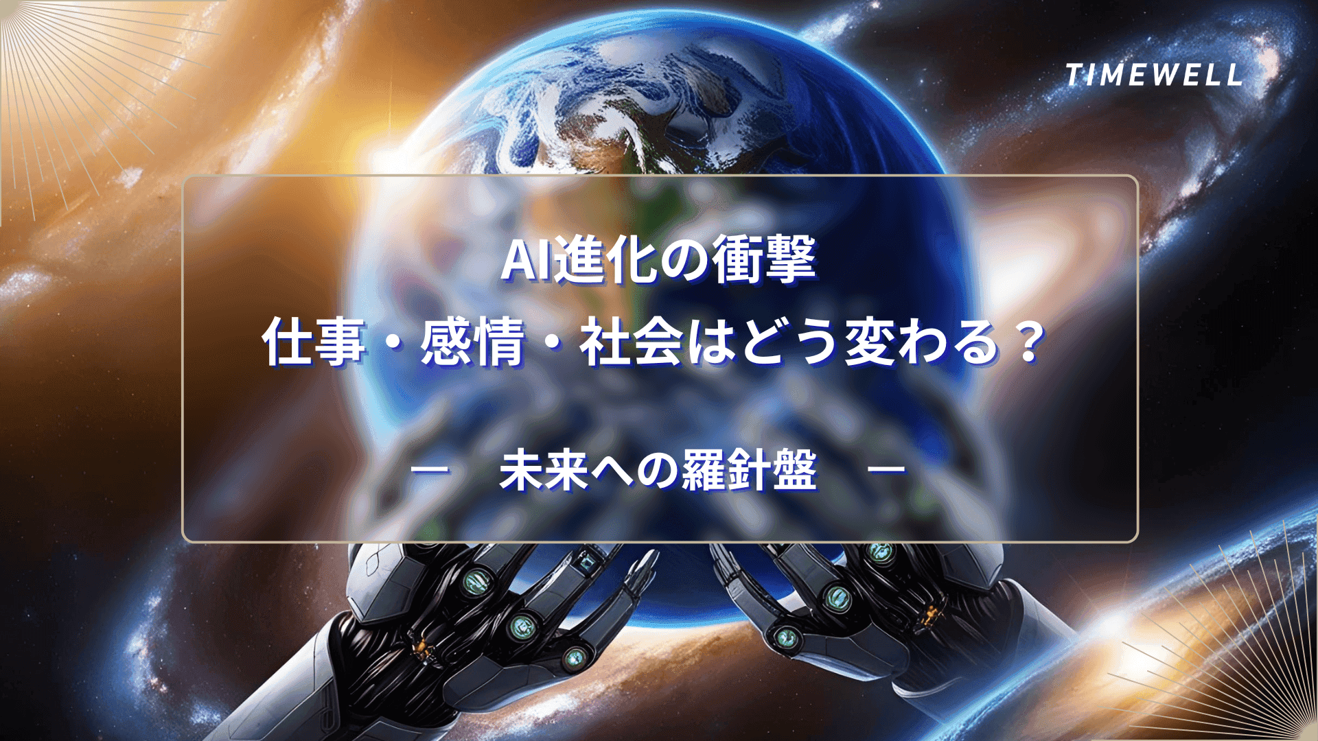 AI進化の衝撃:仕事・感情・社会はどう変わる?未来への羅針盤