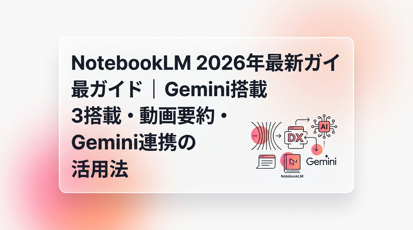 NotebookLM 2026年最新ガイド|Gemini 3搭載・動画要約・Gemini連携の活用法