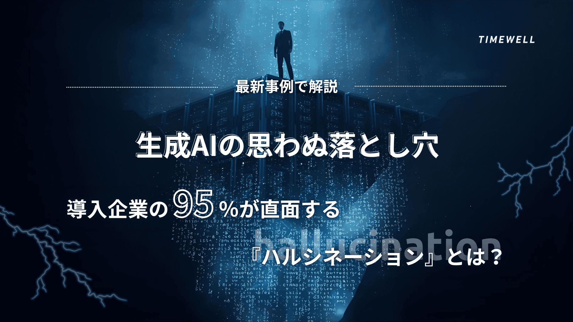 【最新事例で解説】生成AIの思わぬ落とし穴──導入企業の95%が直面する「ハルシネーション」とは