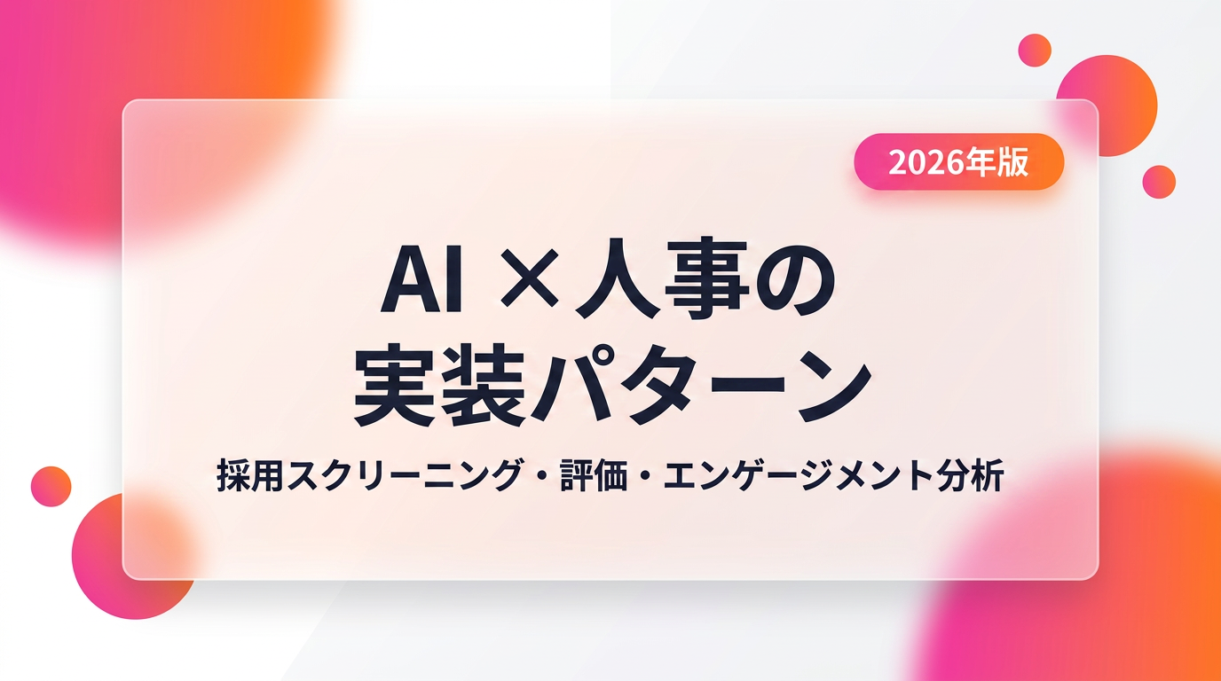 AI×人事の実装パターン｜採用スクリーニング・評価・エンゲージメント分析の最新事例【2026年版】