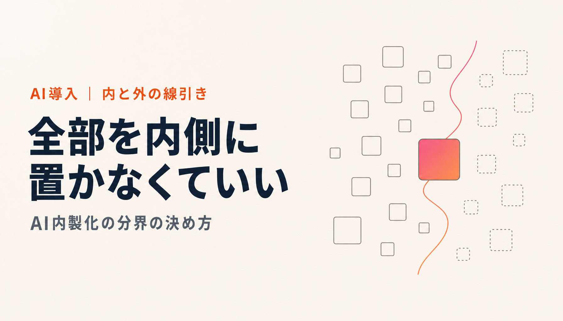 AIの内製化はどこまで自社でやるか｜外注との分界を決める