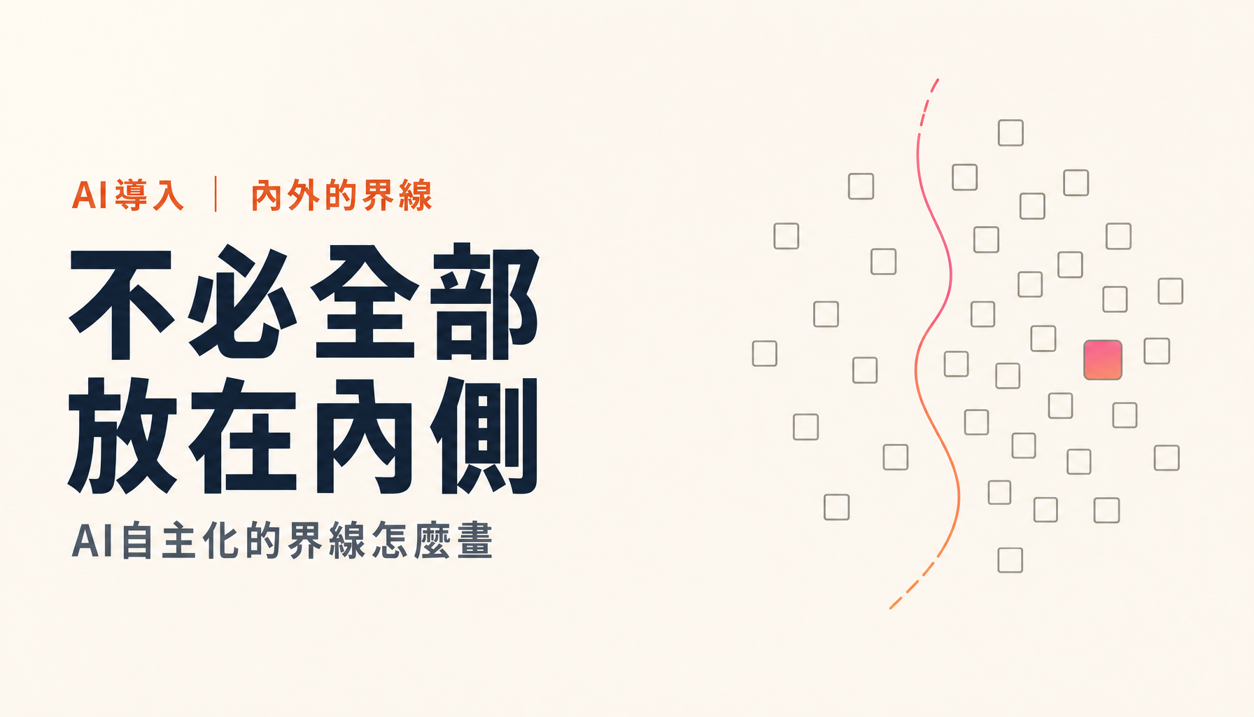 AI要自己做到什麼程度｜內部與外包的界線怎麼畫