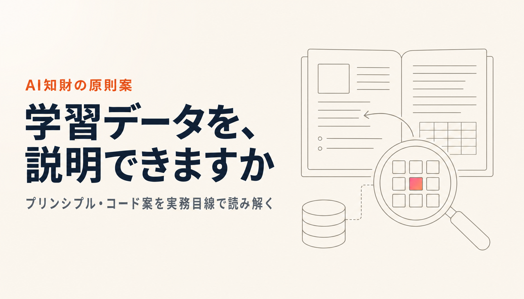 生成AIの「学習データ開示」原則案を読む|プリンシプル・コードで自社が対象になるかの判定から