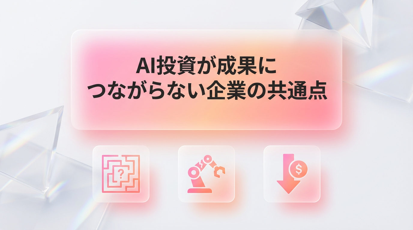 AI投資が成果につながらない企業の共通点