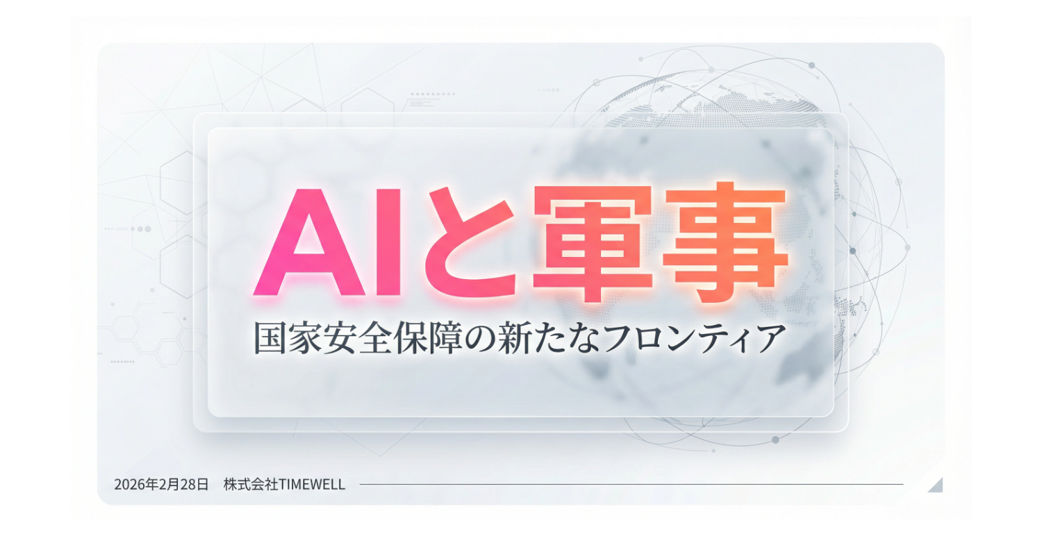 AIと軍事 ── 国家安全保障の新たなフロンティア