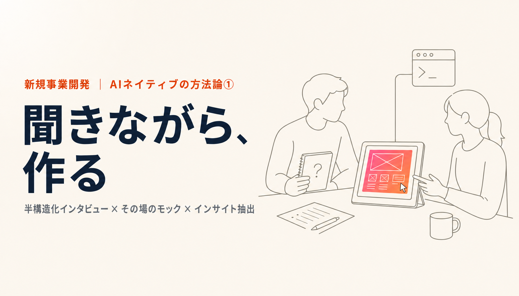 顧客インタビュー中にモックを作る技術|AIネイティブ新規事業開発①