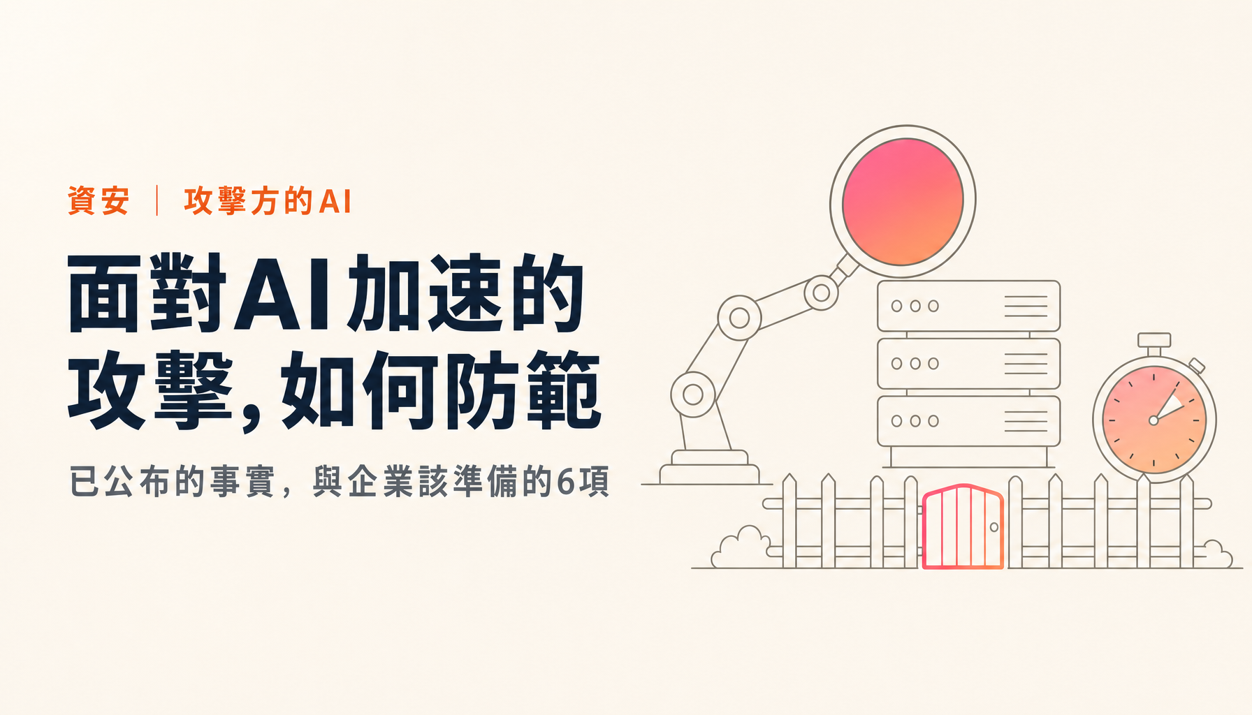 AI滲透測試工具與開放權重模型被用於攻擊：已公布的事實與防範