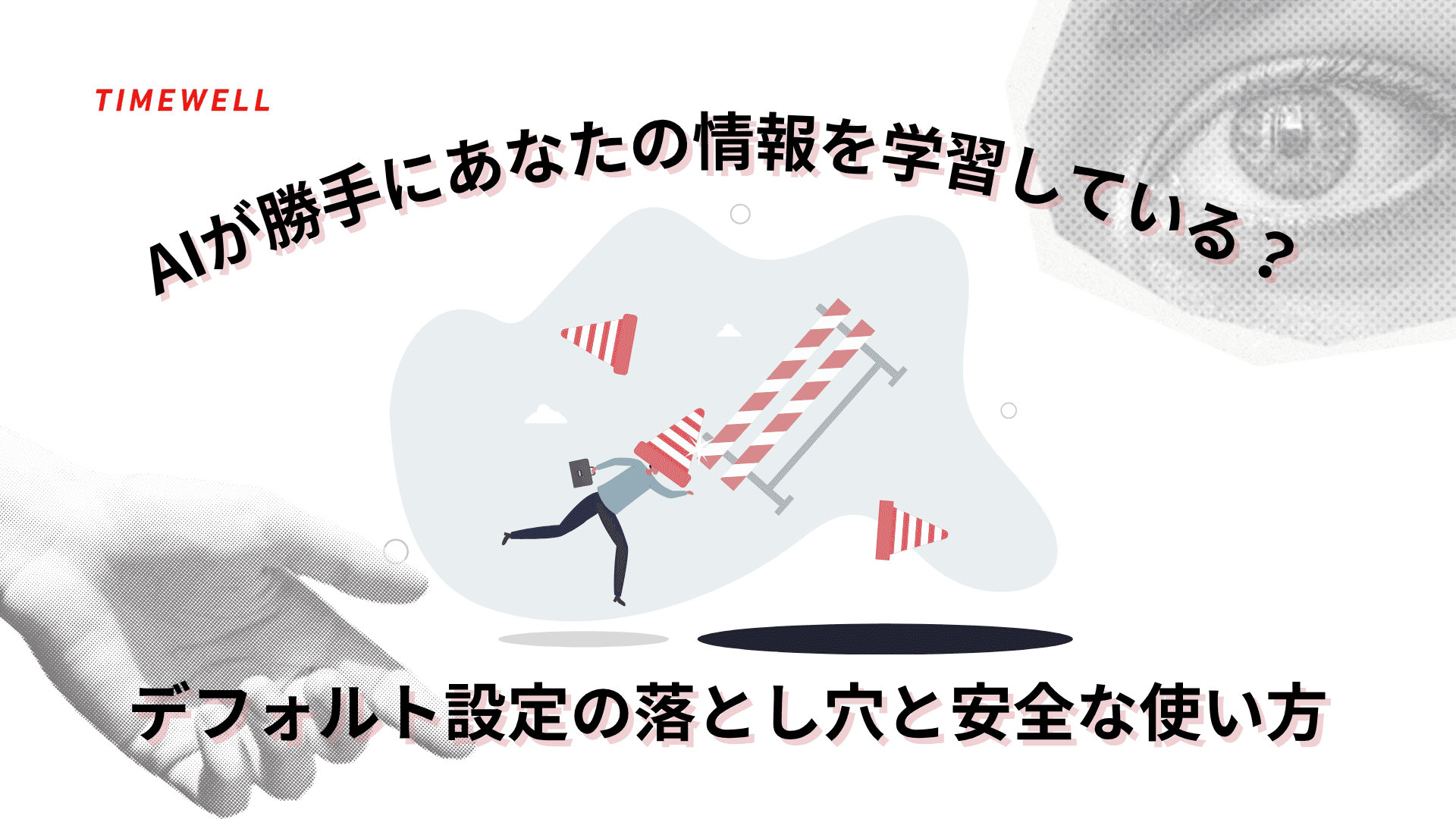 AIが勝手にあなたの情報を学習している? デフォルト設定の落とし穴と安全な使い方