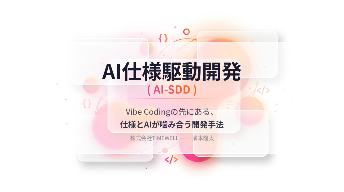 AI仕様駆動開発（AI-SDD）── Vibe Codingの先にある、仕様とAIが噛み合う開発手法